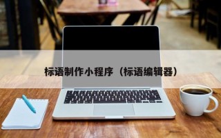 昌乐标语制作小程序（标语编辑器）