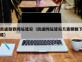 昌乐南通推荐网站建设（南通网站建设方案模板下载）