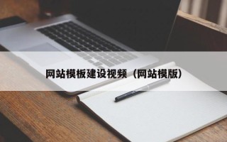 昌乐网站模板建设视频（网站模版）