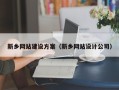 昌乐新乡网站建设方案（新乡网站设计公司）