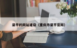 昌乐梁平的网站建设（重庆市梁平官网）