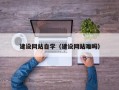 昌乐建设网站自学（建设网站难吗）