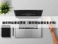 昌乐迪庆网站建设费用（肇庆网站建设多少钱）