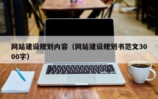 昌乐网站建设规划内容（网站建设规划书范文3000字）