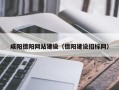 昌乐咸阳德阳网站建设（德阳建设招标网）