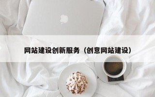 昌乐网站建设创新服务（创意网站建设）