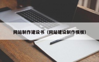 昌乐网站制作建设书（网站建设制作模板）