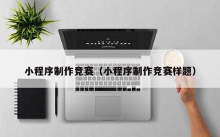 昌乐小程序制作竞赛（小程序制作竞赛样题）