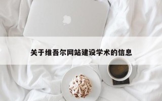 昌乐关于维吾尔网站建设学术的信息