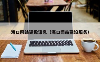 昌乐海口网站建设讯息（海口网站建设服务）