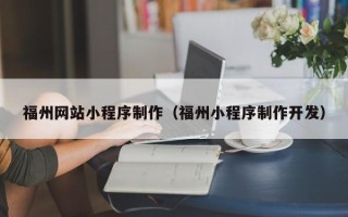昌乐福州网站小程序制作（福州小程序制作开发）