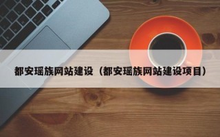 昌乐都安瑶族网站建设（都安瑶族网站建设项目）