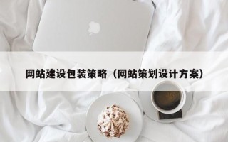 昌乐网站建设包装策略（网站策划设计方案）