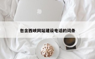 昌乐包含西峡网站建设电话的词条