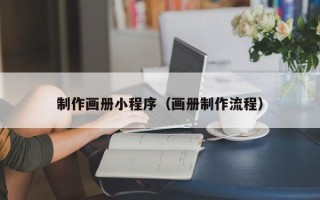 昌乐制作画册小程序（画册制作流程）