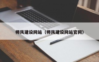 昌乐师风建设网站（师风建设网站官网）