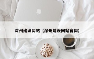 昌乐深州建设网站（深州建设网站官网）