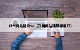 昌乐郑州网站建设58（郑州网站建设哪里好）