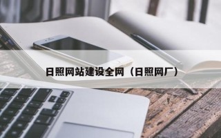 昌乐日照网站建设全网（日照网厂）