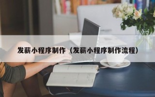 昌乐发薪小程序制作（发薪小程序制作流程）