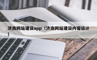 昌乐济南网站建设app（济南网站建设内容设计）