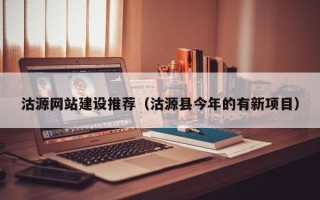 昌乐沽源网站建设推荐（沽源县今年的有新项目）