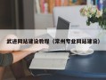 昌乐武进网站建设教程（常州专业网站建设）