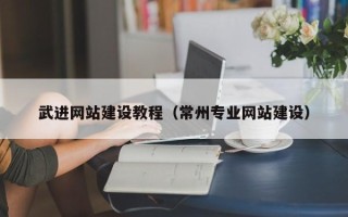 昌乐武进网站建设教程（常州专业网站建设）