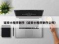 昌乐延安小程序制作（延安小程序制作公司）