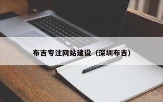 昌乐布吉专注网站建设（深圳布吉）
