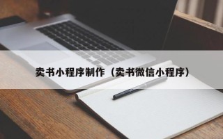 昌乐卖书小程序制作（卖书微信小程序）