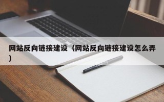 昌乐网站反向链接建设（网站反向链接建设怎么弄）