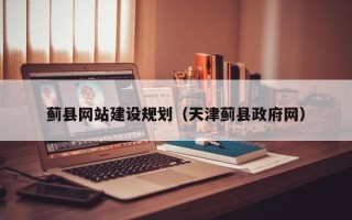 昌乐蓟县网站建设规划（天津蓟县政府网）