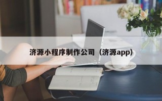 昌乐济源小程序制作公司（济源app）